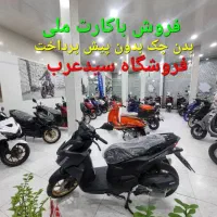 کلیک واریو اقساط 18الی36ماهه بدون پیش با کارت ملی