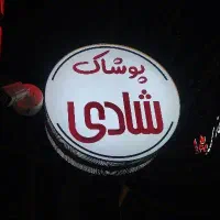 استخدام فروشنده صبح و عصر پوشاک شادی