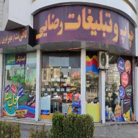 به یک همکار نیازمندیم