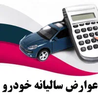 عوارض ،مالیات نقل و انتقال،نوبت تعویض پلاک|خدمات مالی، حسابداری، بیمه|شاهرود, |دیوار