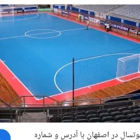 مشارکت در گرفتن سالن فوتسال