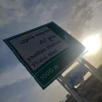 زمین باغی ۱۶۰۰مترخدیجه خاتون