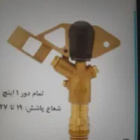 آب‌پاش کشاورزی  وآکوناپروت