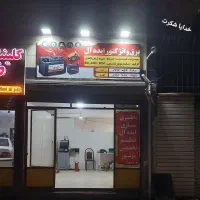 تعمیرگاه ایده آل تعمیر در محل