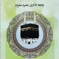 فیش عمره اولویت۱۵۹ آماده اعزام رمضان