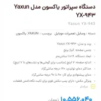 سپراتور برند یاکسون اصل YAXUN YX-943B پلمپ|لوازم جانبی موبایل و تبلت|قائم‌شهر, |دیوار