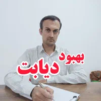 تجربه قند زیر ۱۰۰ و پایان . دیابت.