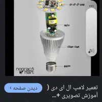 ساخت و تعمیر لامپ حبابی یا توپی