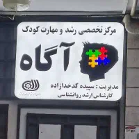 درمانگر کودکان اوتیسم و بیش‌فعال ADHD اتیسم