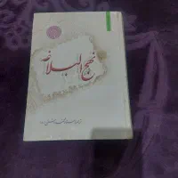 کتاب نهج‌البلاغه