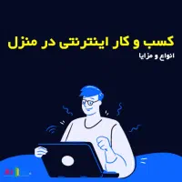 درآمد آسان در خانه با موبایل