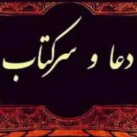 دعا و سر کتاب