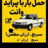 وانت بار   پراید وانت24ساعت|خدمات حمل و نقل|اهواز, پردیس|دیوار