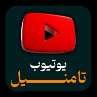 طراحی تامنیل یوتیوب و چنل آرت|لوازم جانبی موبایل و تبلت|تهران, گیشا|دیوار