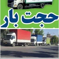 باربری حجت بار حمل اثاثیه منزل و کالا