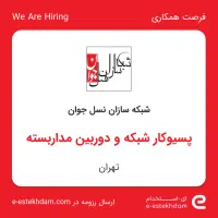 پسیو کار شبکه و نصاب دوربین مداربسته|استخدام صنعتی، فنی، مهندسی|تهران, چهارصد دستگاه|دیوار