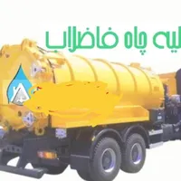 **   خدمات تخصصی تخلیه چاه و لوله بازکنی  **|خدمات پیشه و مهارت|مشهد, توس|دیوار