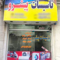 نصب،تعمیرات تصفیه آب،پمپ آب،شیر آلات،پکیج