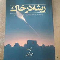 پیش فروش کتاب ریشه در خاک و روزگار نیمه جان