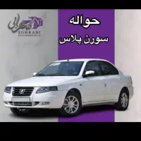 فروش حواله سورن پلاس