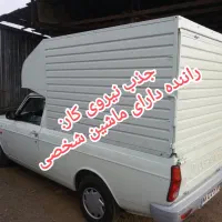 جذب راننده وانت به همراه ماشین|استخدام حمل و نقل|رشت, دروازه لاکان|دیوار