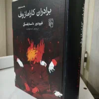 رمان برادران کارامازوف