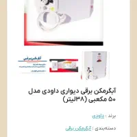 آبگرمکن برقی دیواری داوودی|آبگرمکن، پکیج، شوفاژ|شاهین‌شهر, خانه کارگر|دیوار