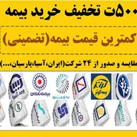 بیمه را گران نخر، تضمین کمترین قیمت شرکتهای بیمه