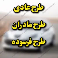 ثبت نام قرعه کشی ایرانخودرو/بدون گواهینامه