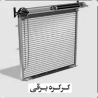 نصب کرکره برقی