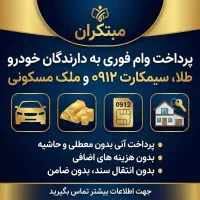 خودرو و طلا وامملک و سیمکارت