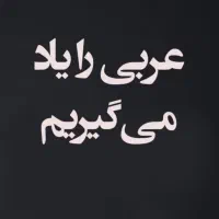 اموزش مکالمه عربی (لهجه عراقی)
