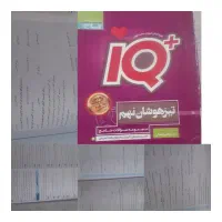 IQ + کتاب آی کیو تیزهوشان پایه نهم