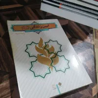 کتاب آیین زندگی (اخلاق کاربردی) فرهنگیان|کتاب و مجله آموزشی|مشهد, عیدگاه|دیوار