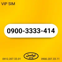 سیم کارت فوق رند ایرانسل 0900.3333.414
