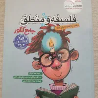 کتاب جامع کنکور فلسفه و منطق رشته انسانی