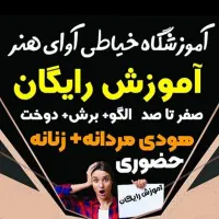 آموزش خیاطی رایگان