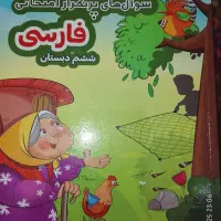 سوال های پرتکرار امتحانی فارسی ششم