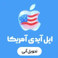 اکانت Apple ID آماده و مطمئن
