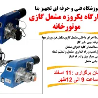 آموزش مشعل گازی موتورخانه