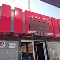 استخدام خانم مجرد فروشندگی در سوپر مارکت پمپ بنزین