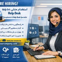 استخدام جهت منشی و کارشناس Help Desk خانم