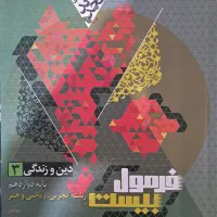 کتاب فرمول ۲۰ دینی دوازدهم