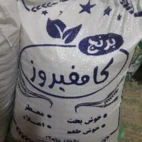 برنج درجه۱ کامفیروزی به شرط