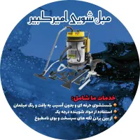 مبل شویی امیر کبیر در منزل