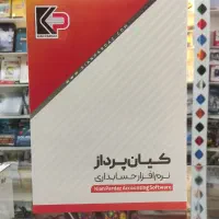 نرم افزار حسابداری ، فروشگاهی کیان پرداز