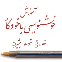 آموزش خوشنویسی با خودکار