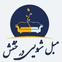 مبلشویی درخشش مبل شویی باتضمین قیمت و کیفیت