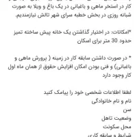 استخدام نگهبان و کارگر استخر/ سویت برای خانواده