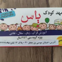 مهدکودک و پیش دبستانی یاس